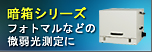 暗箱シリーズ