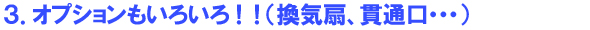 �I�v�V���������낢��I�I�i���C��A�ђʍE�E�E�E�j