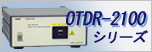 OTDR-2100シリーズ