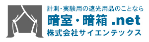 ㈱サイエンテックス 暗室・暗箱.net